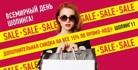 По 22 ноября скидка на все 15% продолжается!